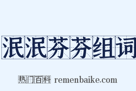 泯泯芬芬组词是什么意思的图片